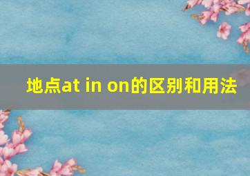 地点at in on的区别和用法